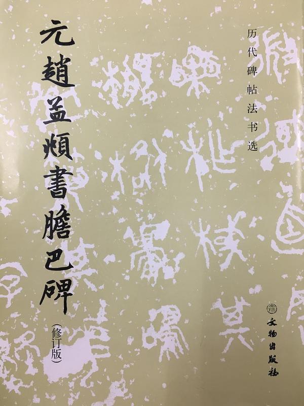 元赵孟頫書膽巴碑