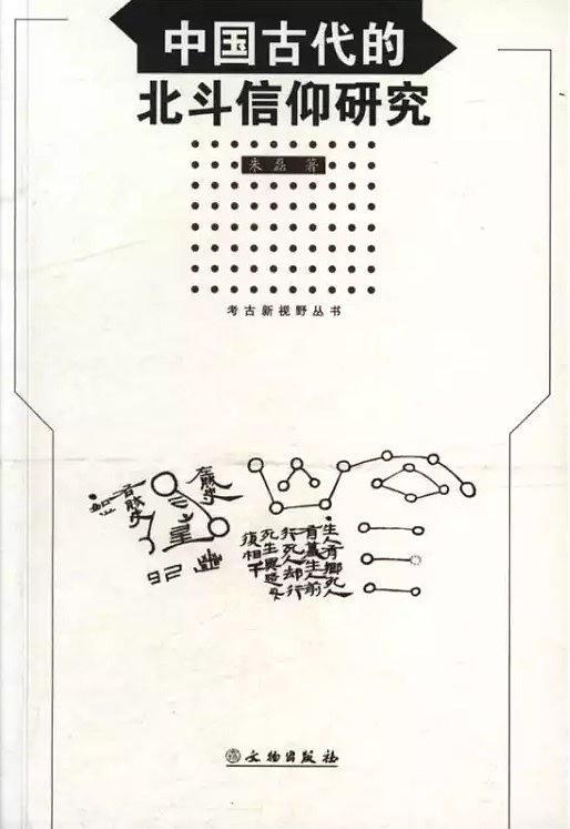 中国古代的北斗信仰研究