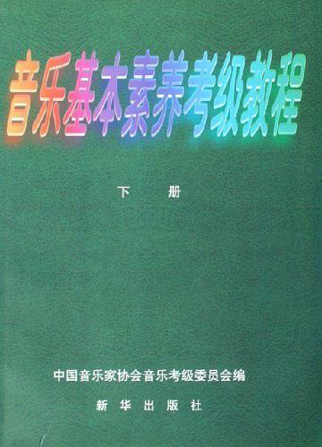 音乐基本素养考级教程