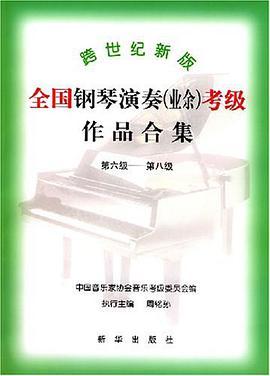 跨世纪新版全国钢琴演奏