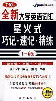 全新大学英语词汇星火式巧记.速记.精练1-6级