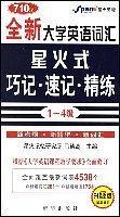 710分全新大学英语词汇星火式巧记·速记·精练