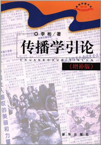 传播学引论-买卖二手书,就上旧书街 传播学引论-买卖二手书,就上旧书街