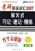 2007 考研英语词汇星火式巧记·速记·精练