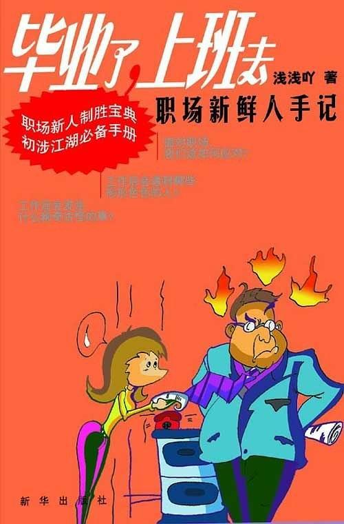 毕业了.上班去-职场新鲜人手记-买卖二手书,就上旧书街