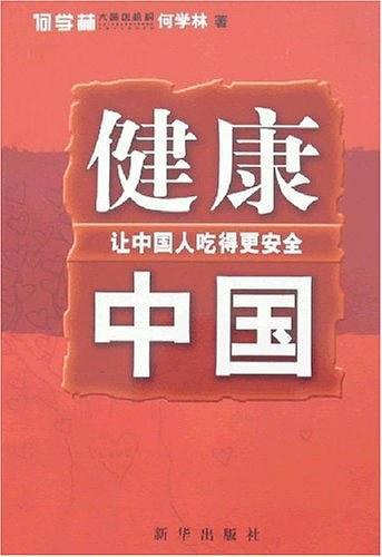 健康中国-让中国人吃得更安全-买卖二手书,就上旧书街