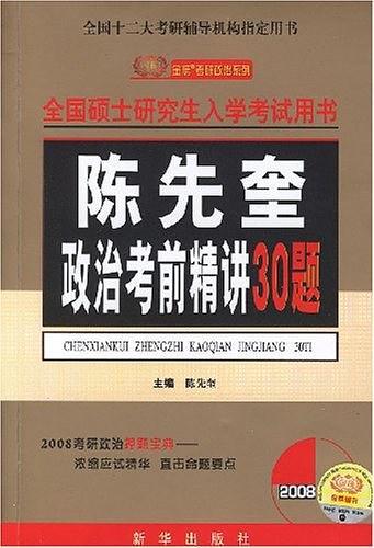 2009考研政治-陈先奎政治考前精讲30题-买卖二手书,就上旧书街