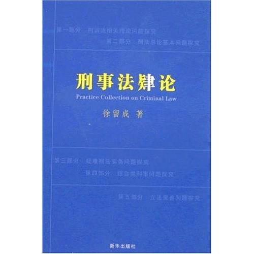 刑事法肄论-买卖二手书,就上旧书街