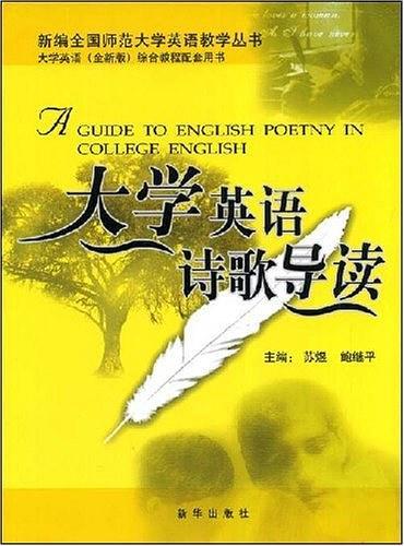 大学英语诗歌导读