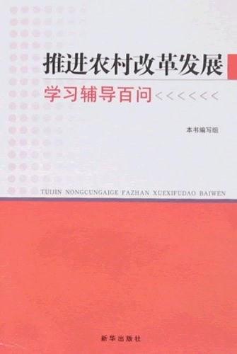 推进农村改革发展学习辅导百问-买卖二手书,就上旧书街