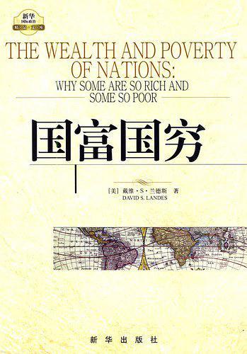 国富国穷-买卖二手书,就上旧书街 国富国穷-买卖二手书,就上旧书街