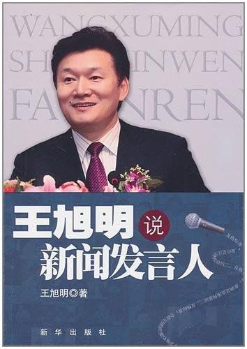 王旭明说新闻发言人