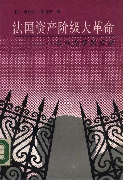 法国资产阶级大革命