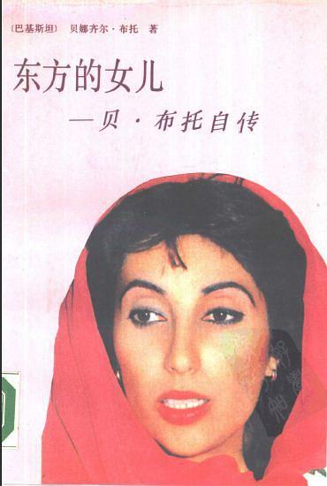 东方的女儿
