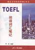 TOEFL阅读词汇笔记