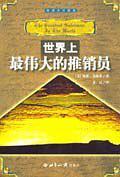 世界上最伟大的推销员(已删除)-买卖二手书,就上旧书街 世界上最伟大的推销员(已删除)-买卖二手书,就上旧书街