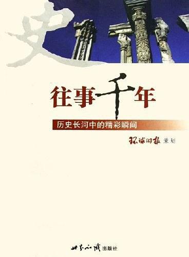 往事千年