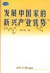 发展中国家的新兴产业优势