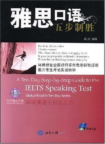 雅思口语五步制胜