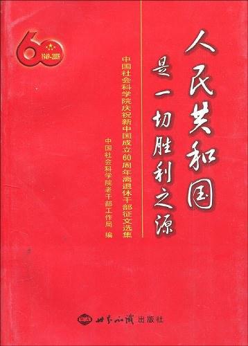 人民共和国是一切胜利之源