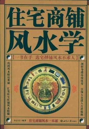 住宅商铺风水学-买卖二手书,就上旧书街