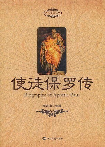 使徒保罗传