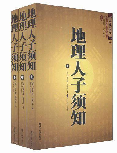 地理人子须知