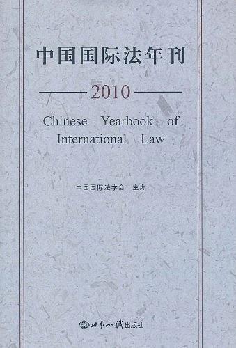 中国国际法年刊