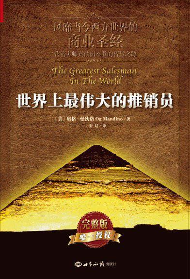 世界上最伟大的推销员-买卖二手书,就上旧书街 世界上最伟大的推销员-买卖二手书,就上旧书街