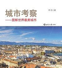 城市考察