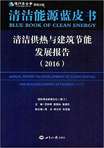 清洁供热与建筑节能发展报告