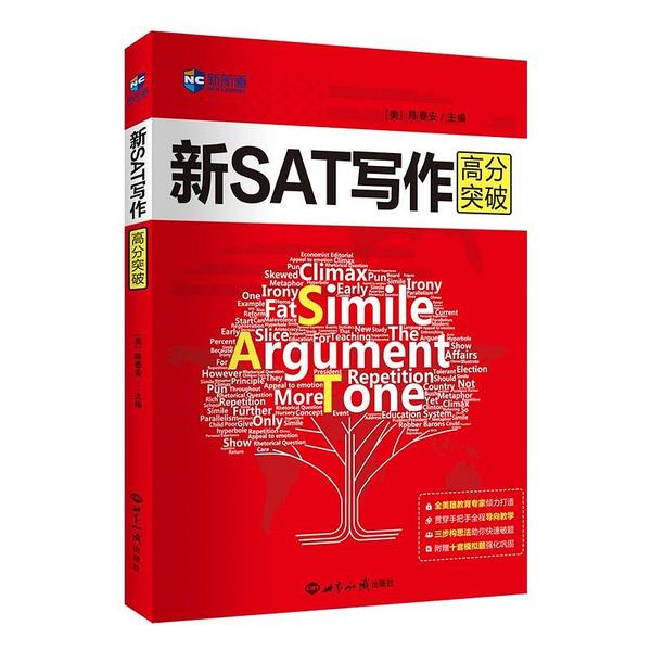 新SAT写作高分突破