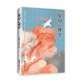 觉知心理学
