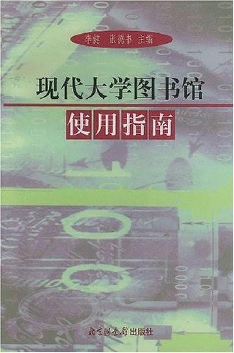 现代大学图书馆使用指南
