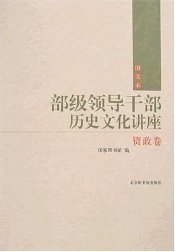 部级领导干部历史文化讲座-买卖二手书,就上旧书街