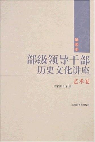 部级领导干部历史文化讲座