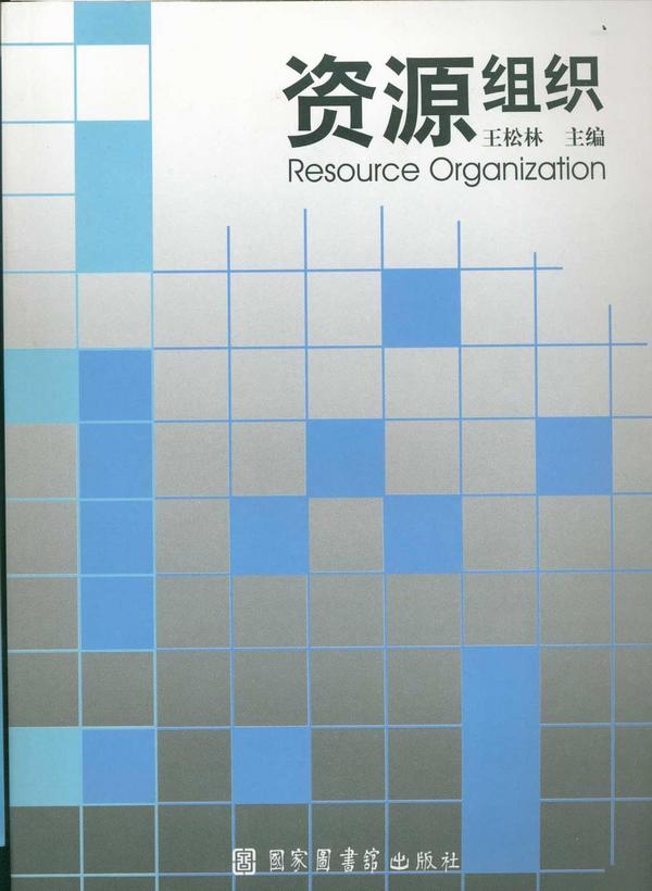 资源组织