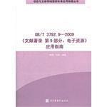 GB/T 3792.92009《文献著录 第9部分