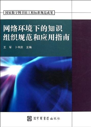 网络环境下的知识组织规范和应用指南
