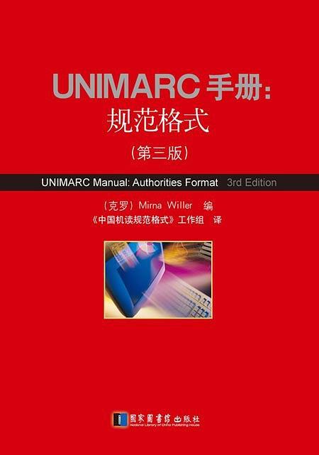 UNIMARC手册：规范格式