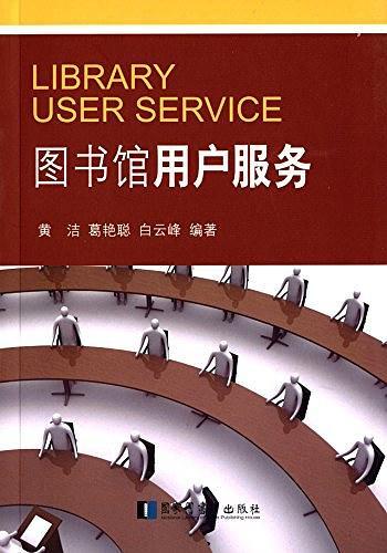 图书馆用户服务