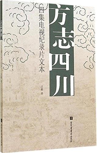方志四川