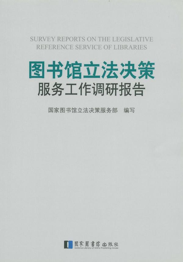 图书馆立法决策服务工作调研报告