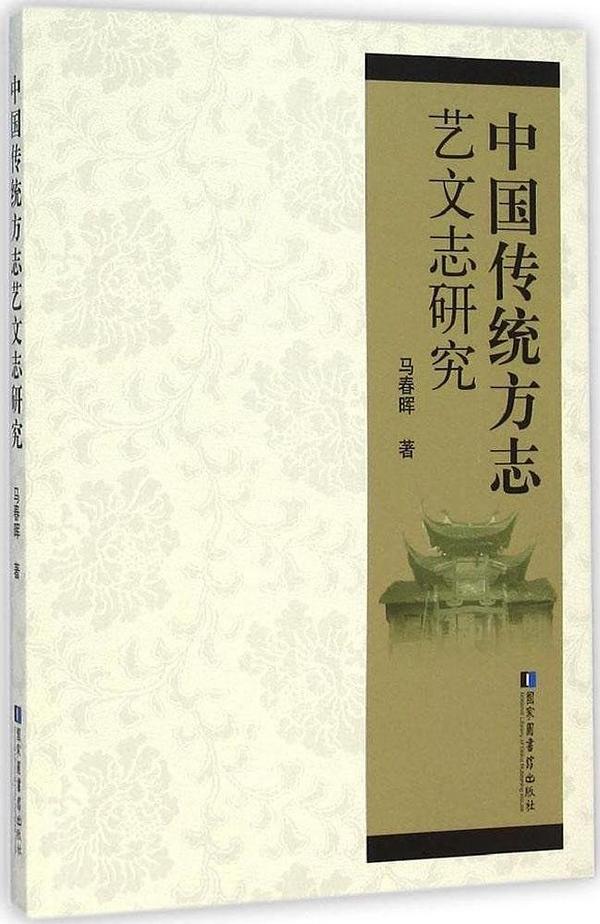 中国传统方志艺文志研究