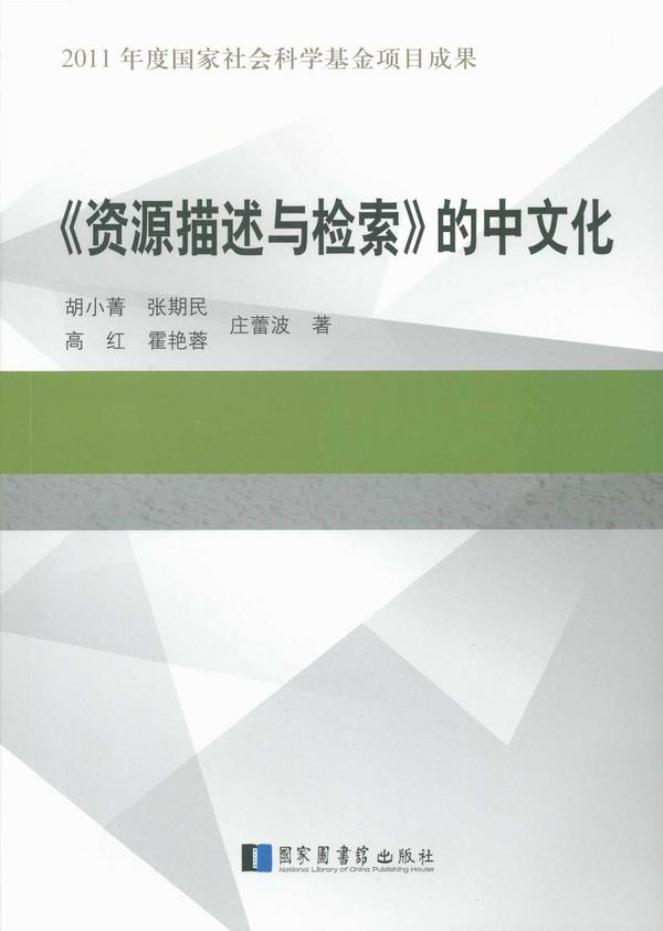 《资源描述与检索》的中文化