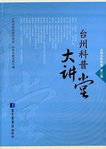 台州科普大讲堂