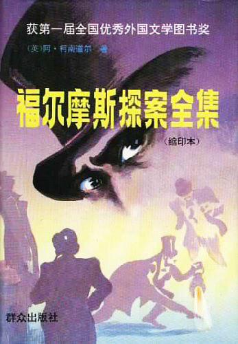 福尔摩斯探案全集-买卖二手书,就上旧书街