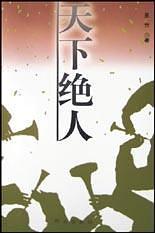 天下绝人