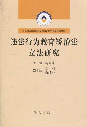 违法行为教育矫治法立法研究