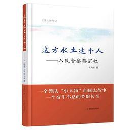 这方水土这个人——人民警察黎宗权-买卖二手书,就上旧书街